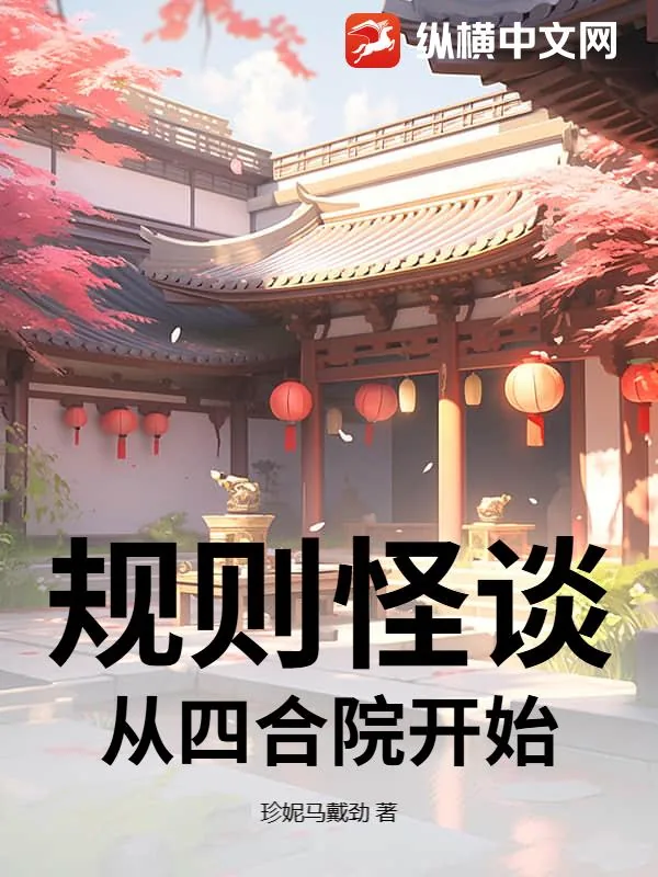 《规则怪谈，从四合院开始》小说封面