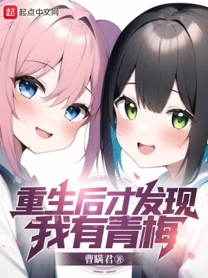 《重生后才发现我有青梅》小说封面