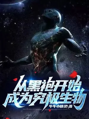 《从黑袍开始成为究极生物》小说封面