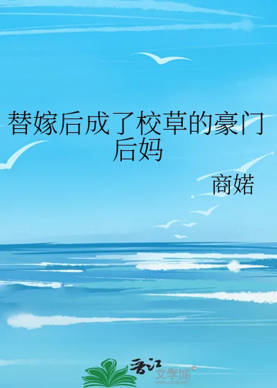 《替嫁后成了校草的豪门后妈》小说封面