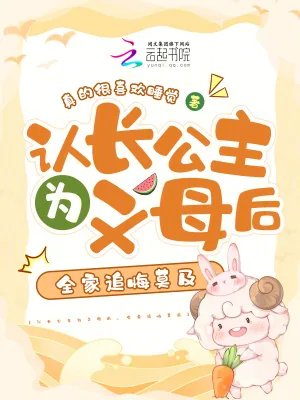 《认长公主为义母后，全家追悔莫及》小说封面