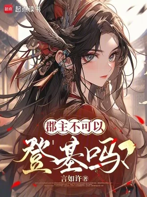 《郡主不可以登基吗？》小说封面