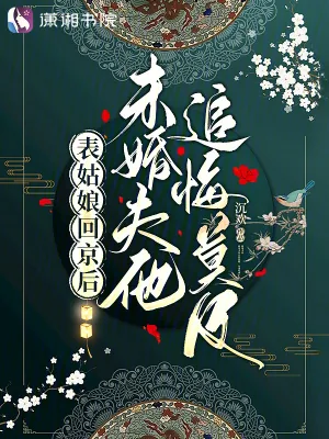 《表姑娘回京后，未婚夫他追悔莫及》小说封面