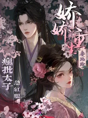 《娇娇重生要跑路，疯批太子急红眼》小说封面