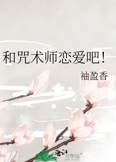 《和咒术师恋爱吧！》小说封面