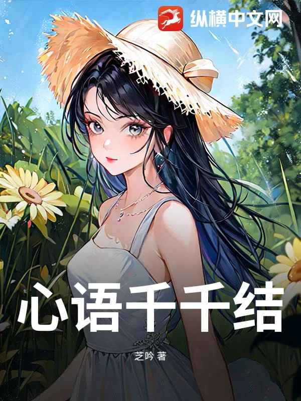 《心语千千结》小说封面