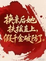 《换亲后她扶摇直上，假千金破防了》小说封面