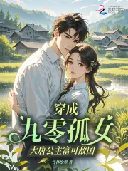 《穿成九零孤女，大唐公主富可敌国》小说封面
