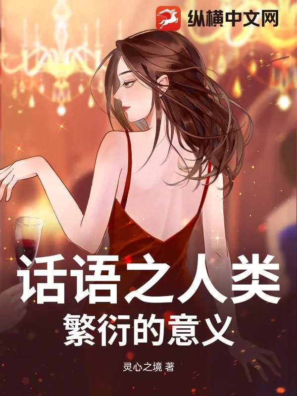 《话语之人类繁衍的意义》小说封面