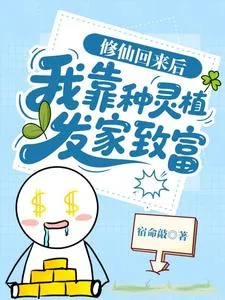 《修仙回来后:我靠种灵植发家致富》小说封面