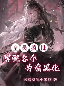 《全员疯批，男配各个为爱黑化》小说封面