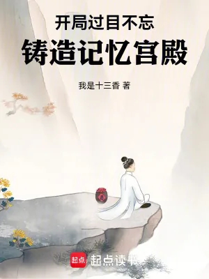 《开局过目不忘，铸造记忆宫殿》小说封面