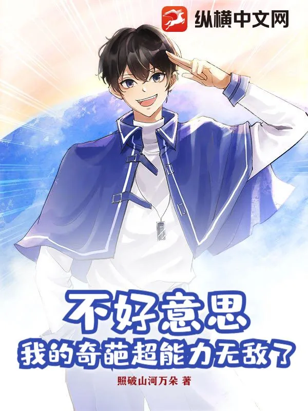 《不好意思，我的奇葩超能力无敌了》小说封面