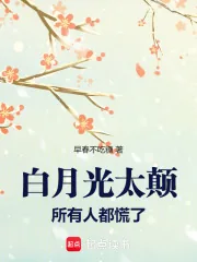 《白月光太颠，所有人都慌了》小说封面