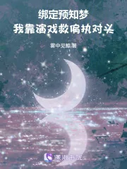《绑定预知梦，我靠演戏救偏执对头》小说封面