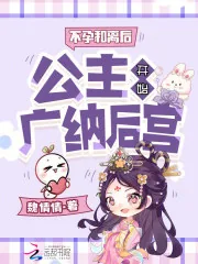 《不孕和离后,公主开始广纳后宫》小说封面
