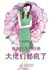 《早逝白月光归来，大佬们都疯了》小说封面
