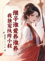 《继子谁爱养谁养？我独宠纨绔小叔》小说封面