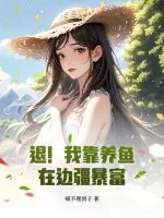 《退!我靠养鱼在边疆暴富》小说封面