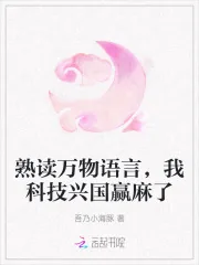 《熟读万物语言,我科技兴国赢麻了》小说封面