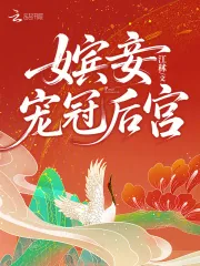 《嫔妾宠冠后宫》小说封面