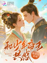 《和少年帝王共感,他爬窗索吻》小说封面