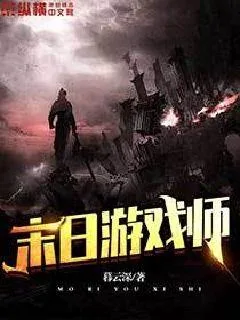 《末日游戏师》小说封面