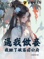 《逼我做妾?我掀了破落国公府》小说封面