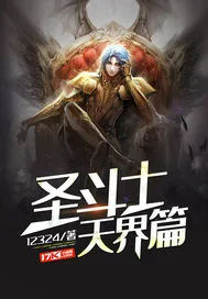 《圣斗士天界篇》小说封面