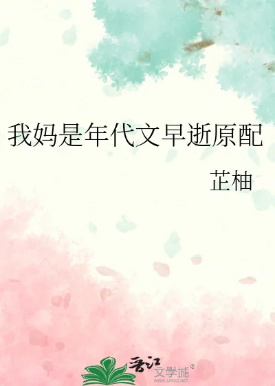 《我妈是年代文早逝原配》小说封面
