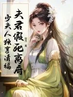 《夫君假死离府，少夫人独享清福》小说封面
