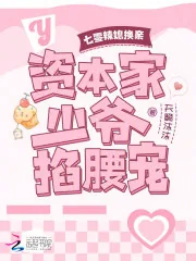 《七零辣媳换亲：资本家少爷掐腰宠》小说封面