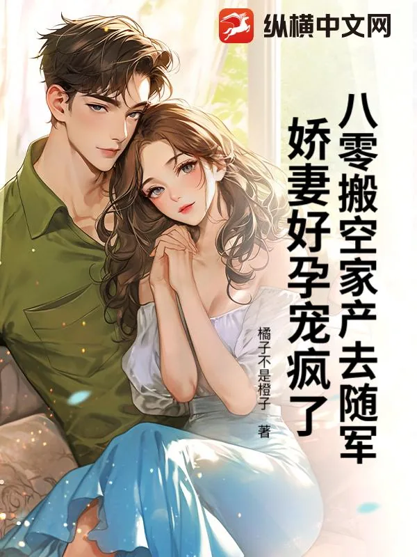 《八零搬空家产去随军，娇妻好孕宠疯了！》小说封面