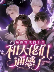 《娇雌穿成假千金，和大佬们通感了》小说封面