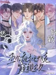 《恶女娇软，五个疯批大佬窥视已久》小说封面