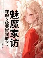 《魅魔家访，你的S级天赋我收下了》小说封面