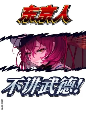 《东京人不讲武德》小说封面