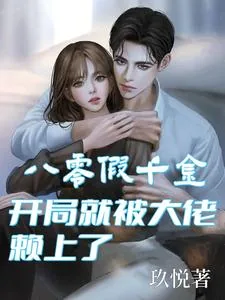 《八零假千金，开局就被大佬赖上了》小说封面