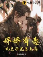 《娇娇有毒，九皇子宠妻上瘾》小说封面