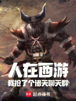 《聊天群：人在诸天，我是牛魔王！》小说封面