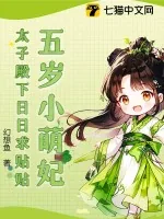 《五岁小萌妃，太子殿下日日求贴贴》小说封面