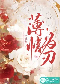 《薄情为刃》小说封面