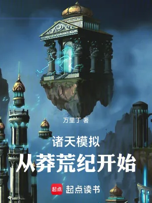 《诸天模拟：从莽荒纪开始》小说封面