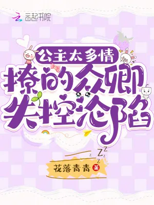 《公主太多情,撩的众卿失控沦陷》小说封面