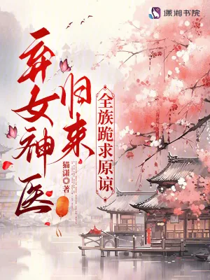 《弃女神医归来，全族跪求原谅》小说封面