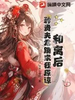 《和离后，矜贵夫君跪求我原谅》小说封面