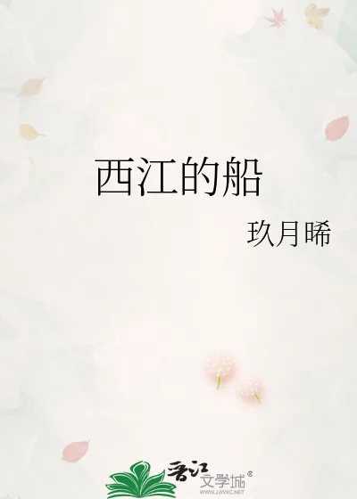 《西江的船》小说封面