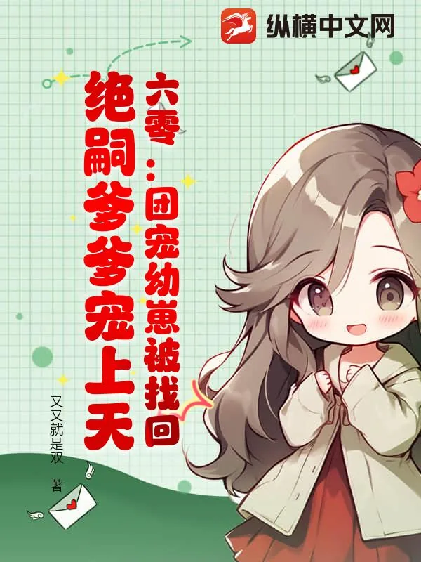 《六零:团宠幼崽被找回,绝嗣爹爹宠上天》小说封面