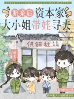 《断亲后,资本家大小姐带娃寻夫》小说封面