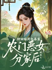 《农门恶女分家后，种田嫁哭包暴富》小说封面